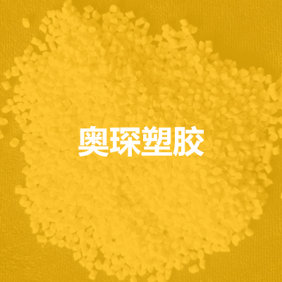 廊坊奧琛塑膠科技有限公司